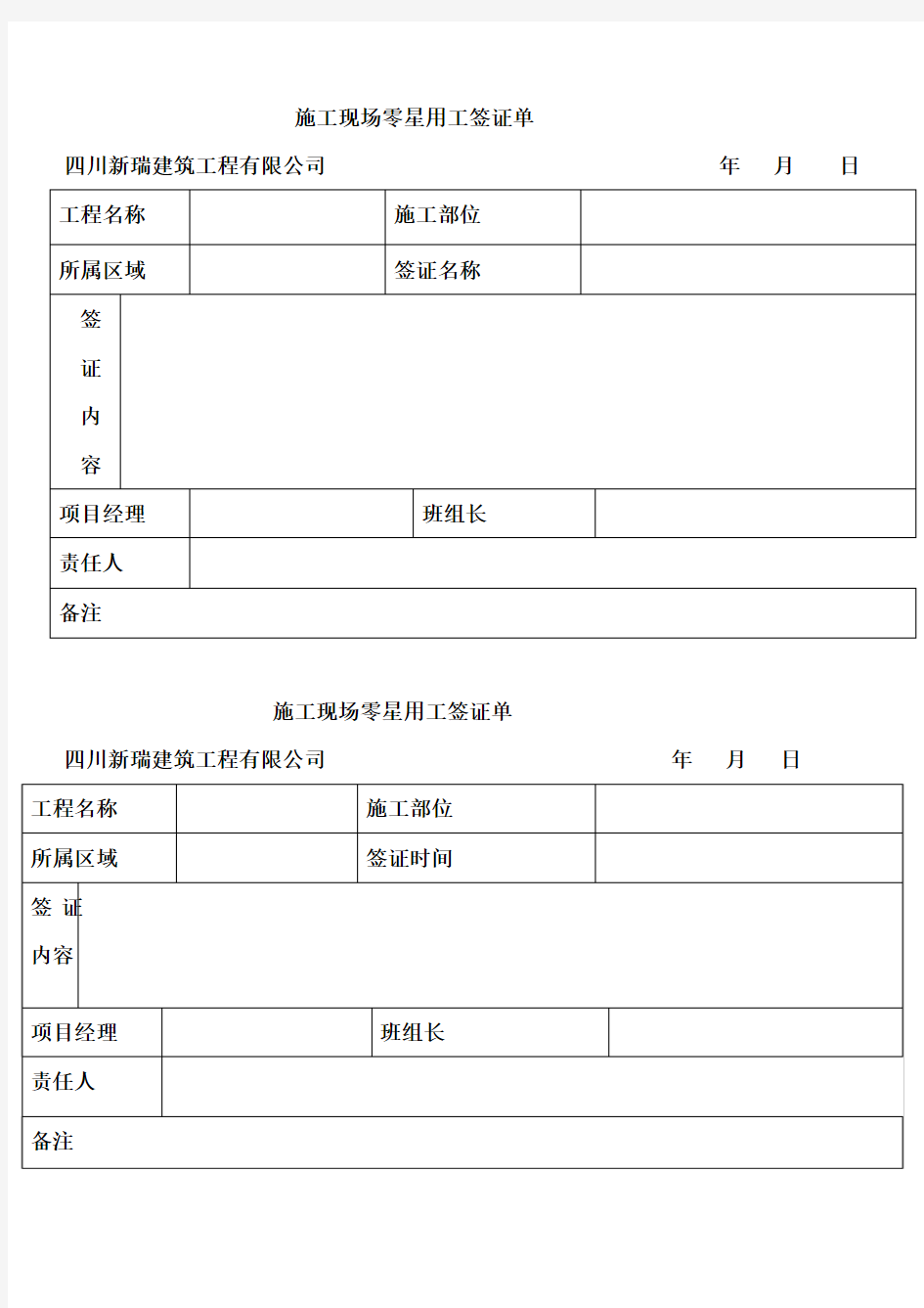 施工现场零星用工签证单