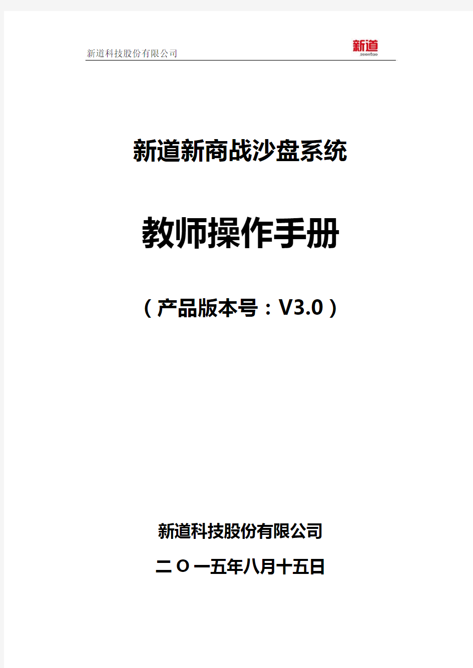 新道新商战沙盘系统V3.0操作手册-教师端
