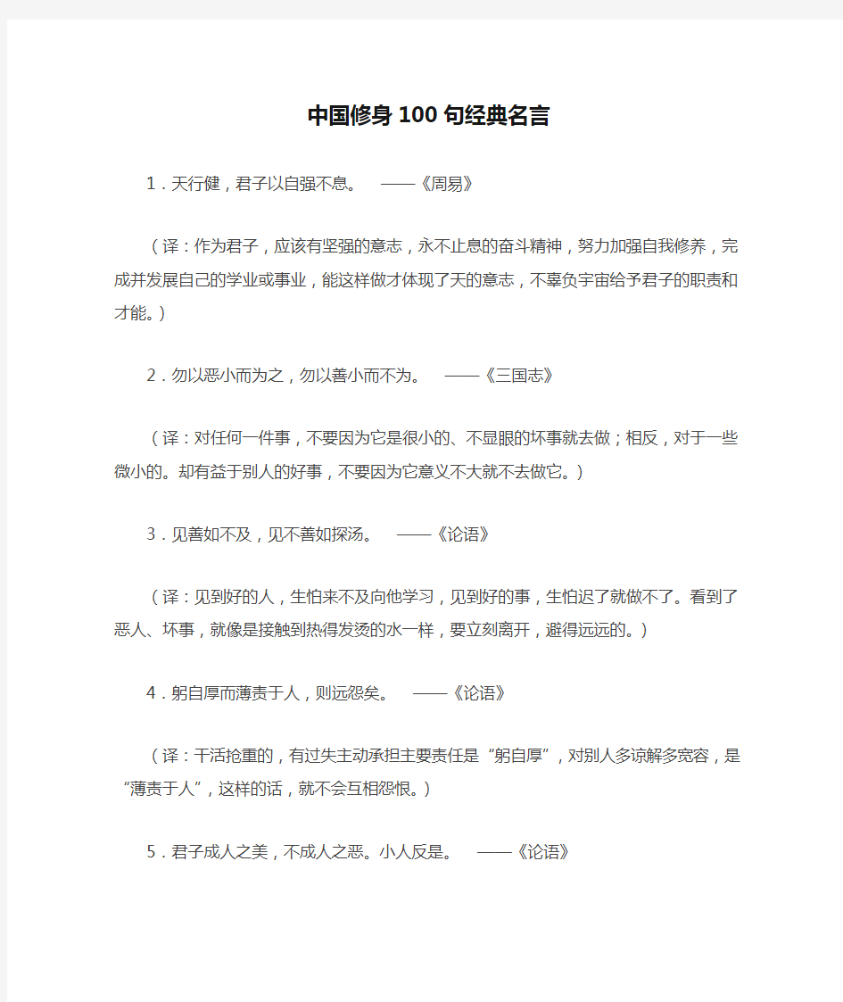 中国修身100句经典名言