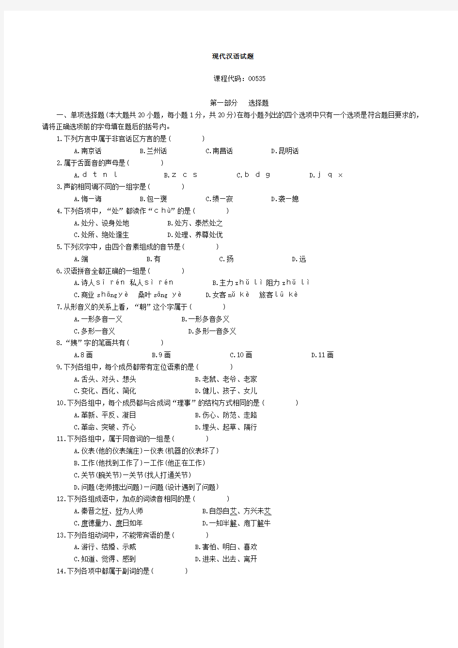 现代汉语完整版试题及答案