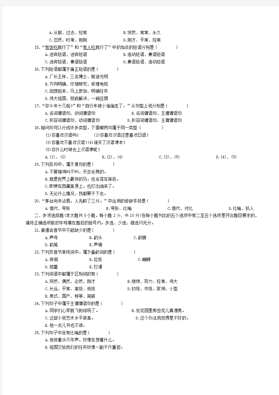 现代汉语完整版试题及答案