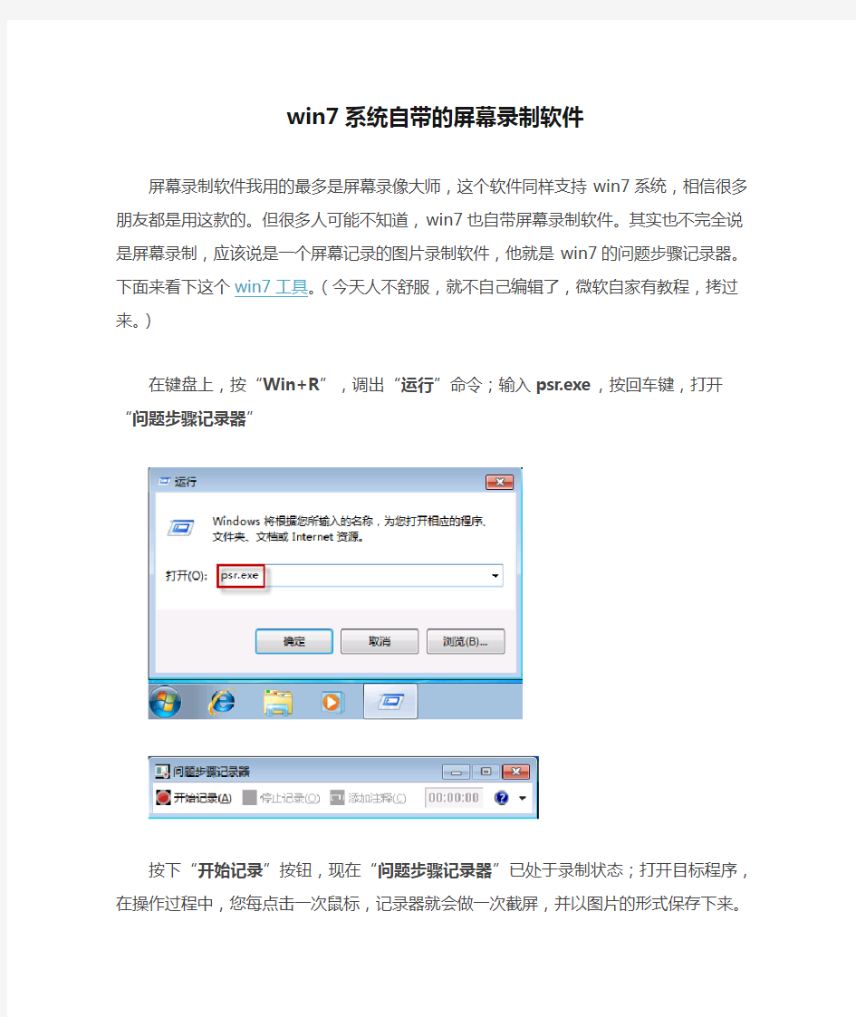 win7系统自带的屏幕录制软件