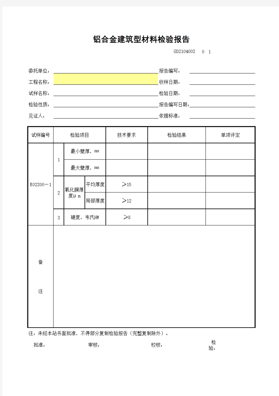 铝合金建筑型材料检验报告GD2104002