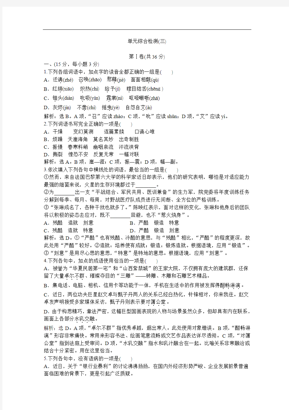 2013优化方案鲁人版语文必修2电子题库：单元综合检测(三) Word版含答案]