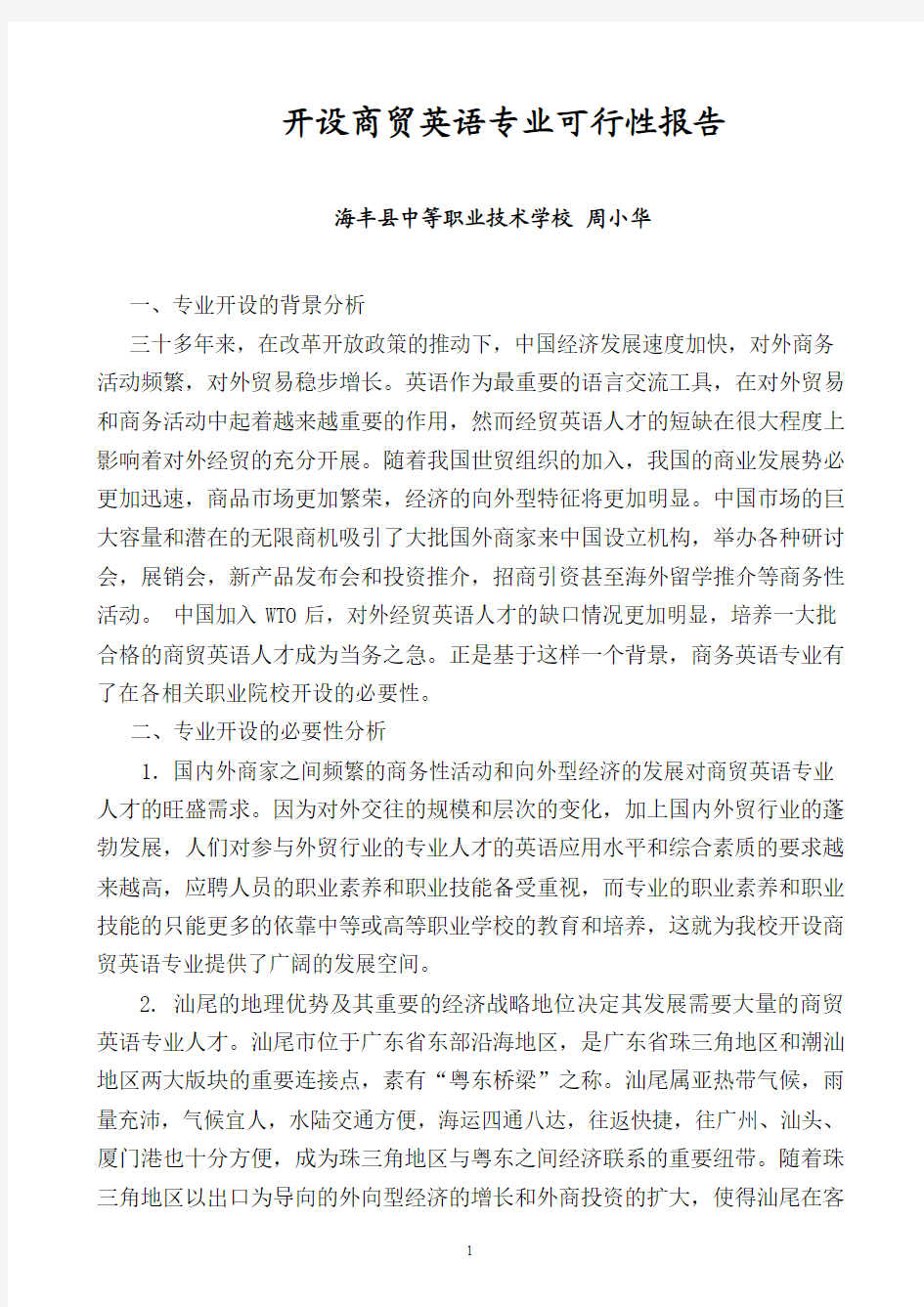 开设商贸英语专业可行性报告