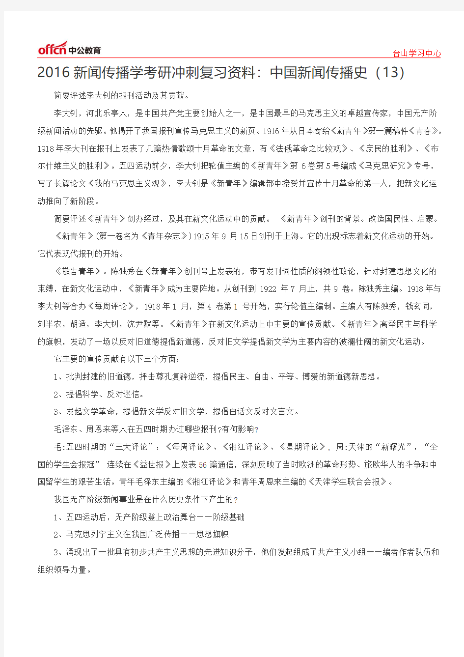 2016新闻传播学考研冲刺复习资料：中国新闻传播史(13)