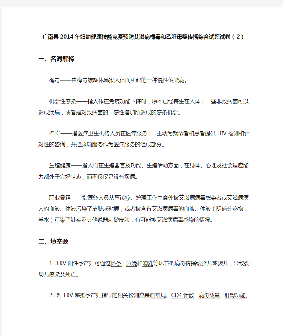 广南县2014年妇幼健康技能竞赛预防艾滋病梅毒和乙肝母婴传播综合试题及答案(2)