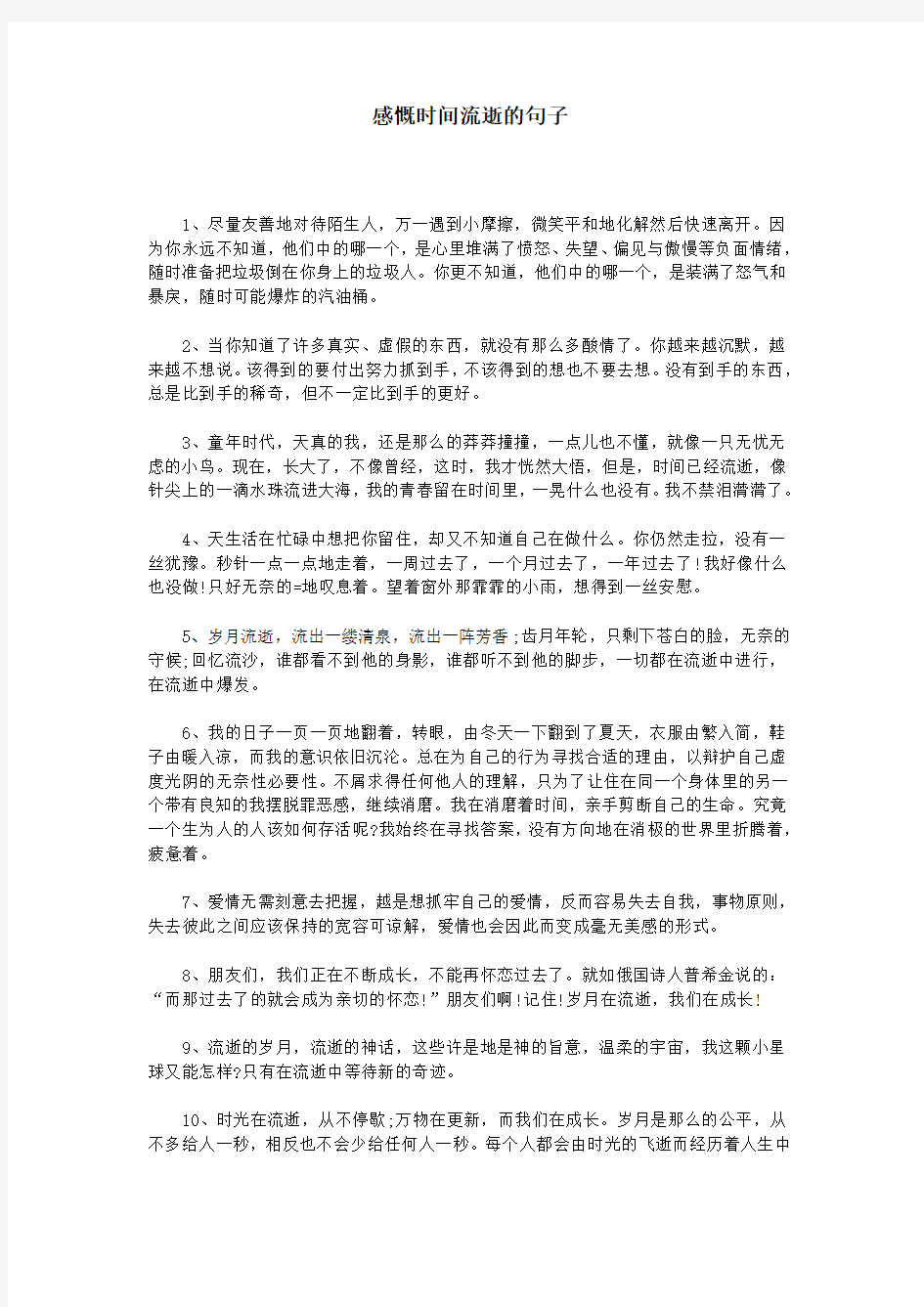 感慨时间流逝的句子