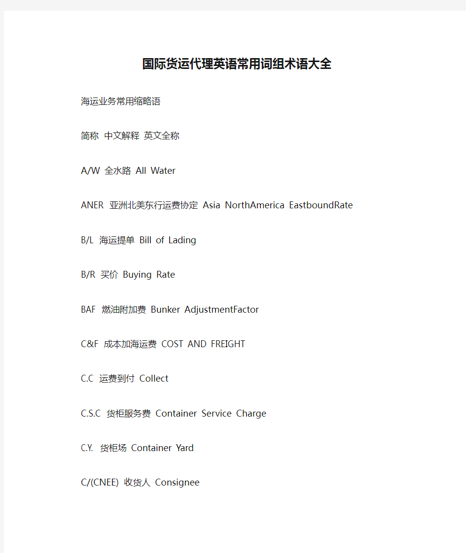 国际货运代理英语常用词组术语大全