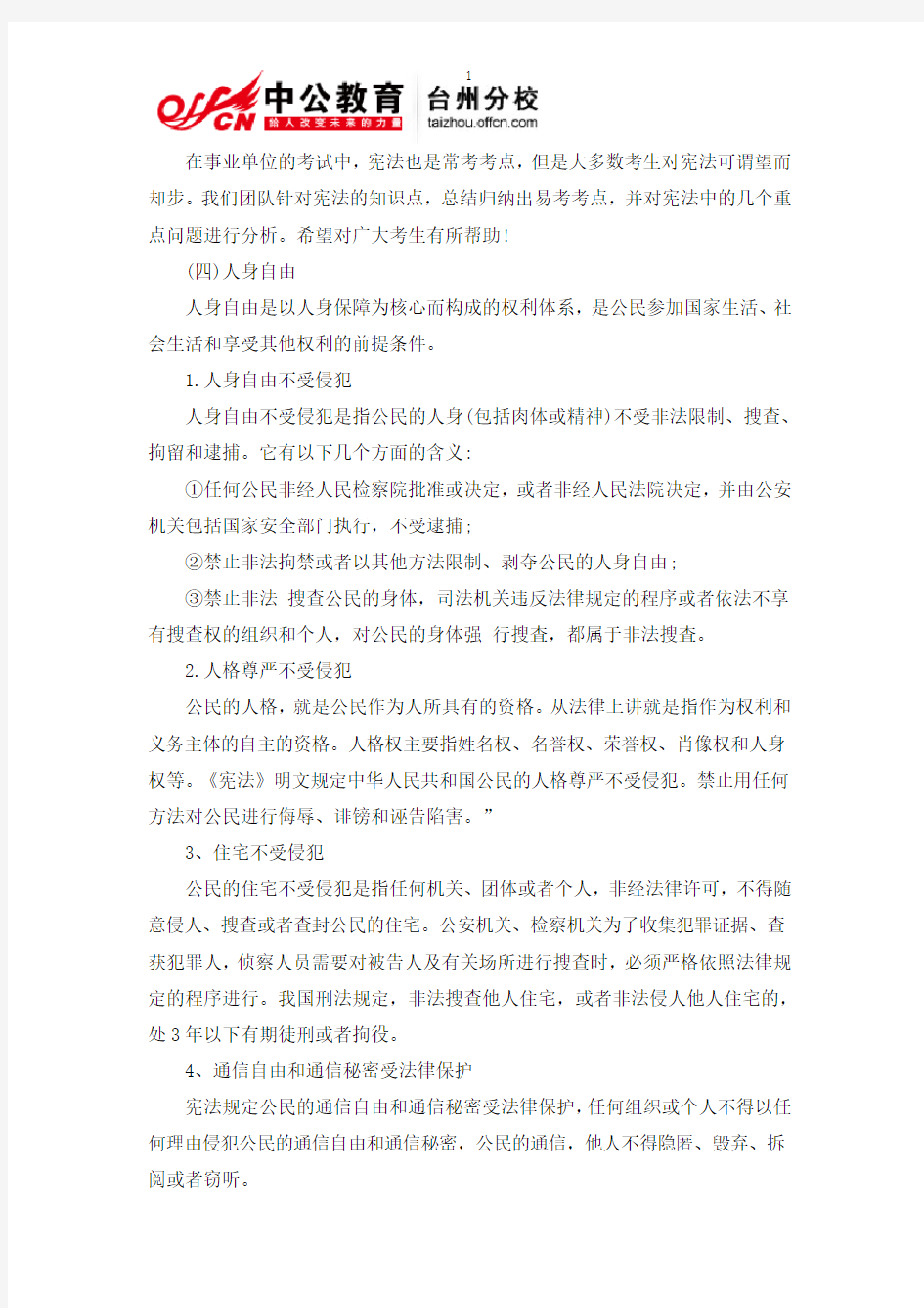 2013年浙江台州事业单位公共基础知识复习资料-法律常识之宪法