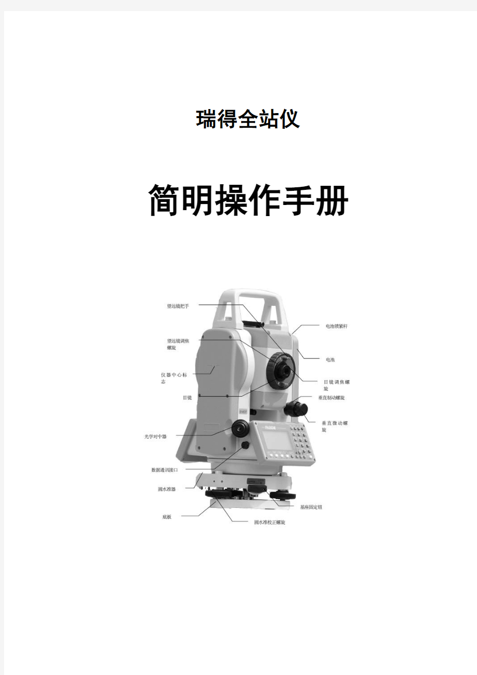 瑞得全站仪简明操作手册