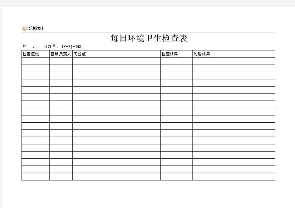 每日环境卫生检查表