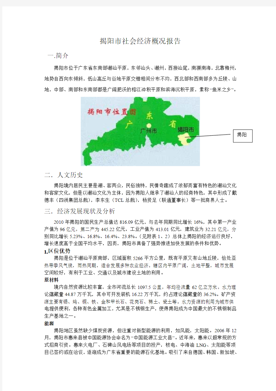 揭阳市社会经济概况报告