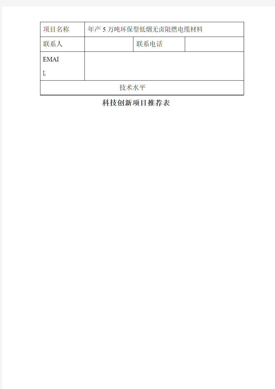 科技创新项目推荐表