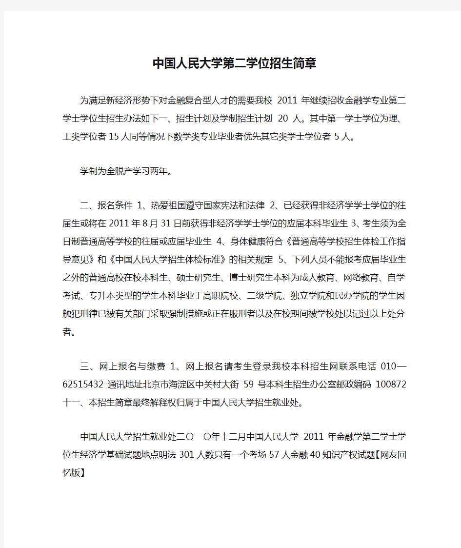 中国人民大学第二学位招生简章