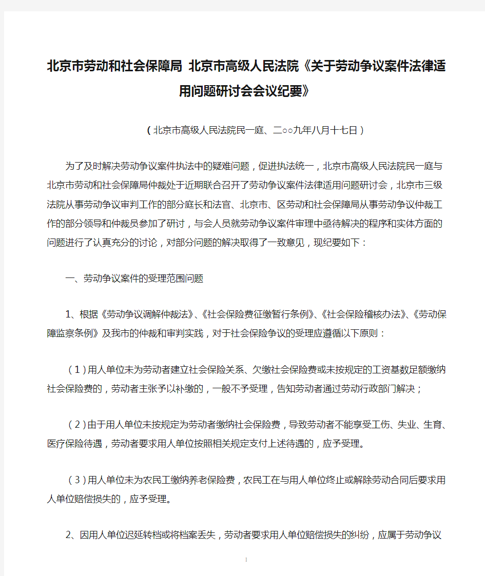 北京市劳动和社会保障局 北京市高级人民法院《关于劳动争议案件法律适用问题研讨会会议纪要》