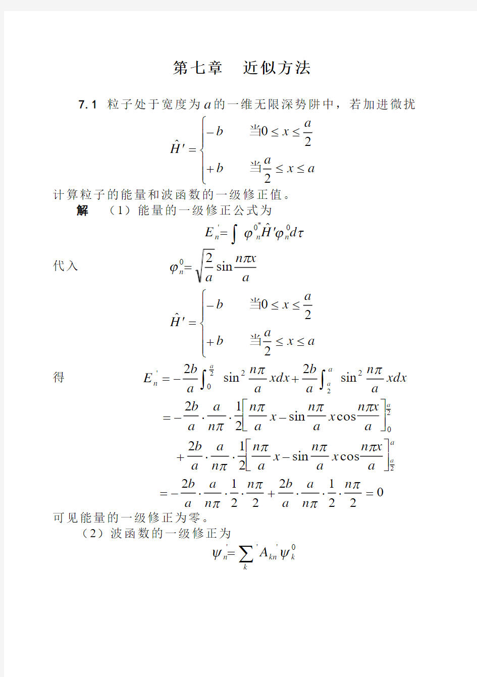 量子力学第七章