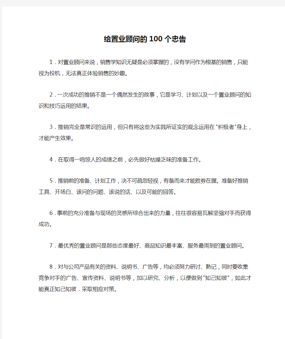 给置业顾问的100个忠告