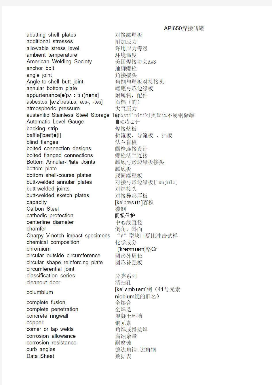 API650焊接储罐专业英语词汇表