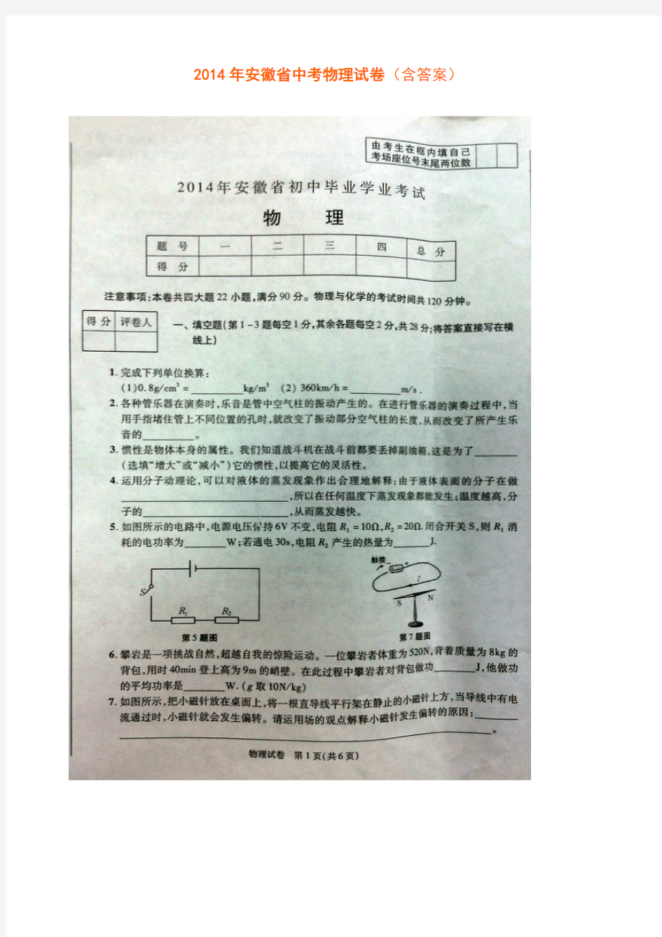 2014年安徽省中考物理试卷(含答案)