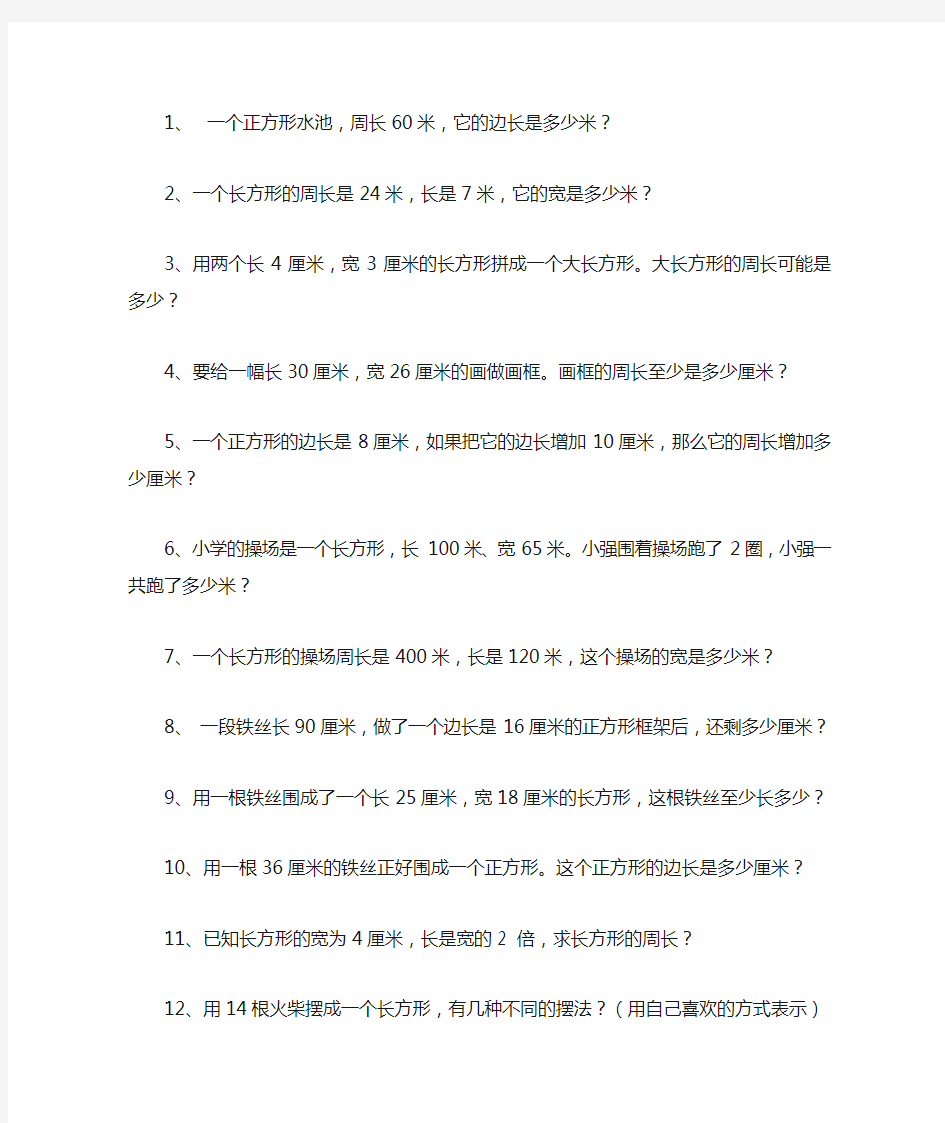 长方形和正方形的周长应用题