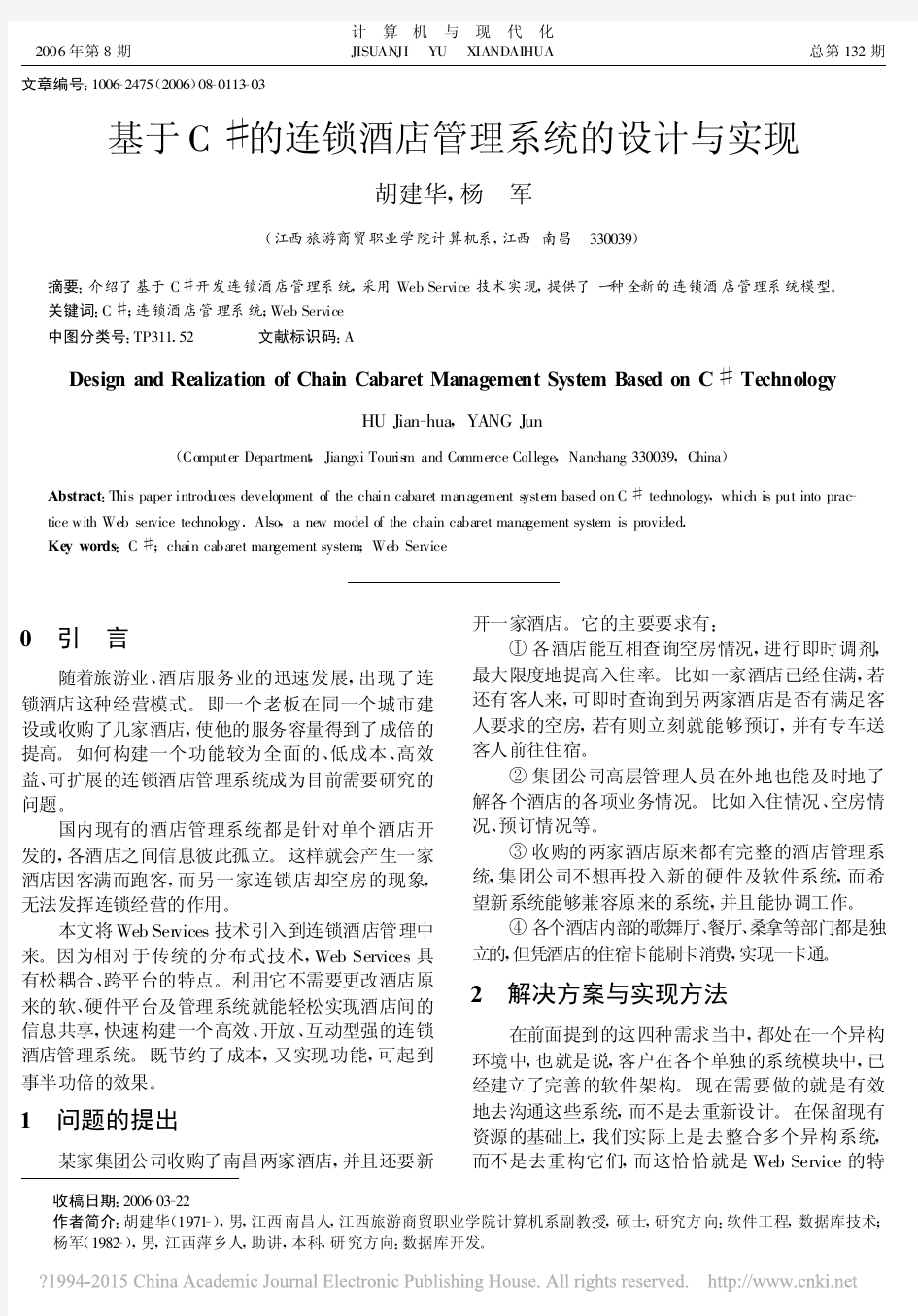 基于C_的连锁酒店管理系统的设计与实现_胡建华