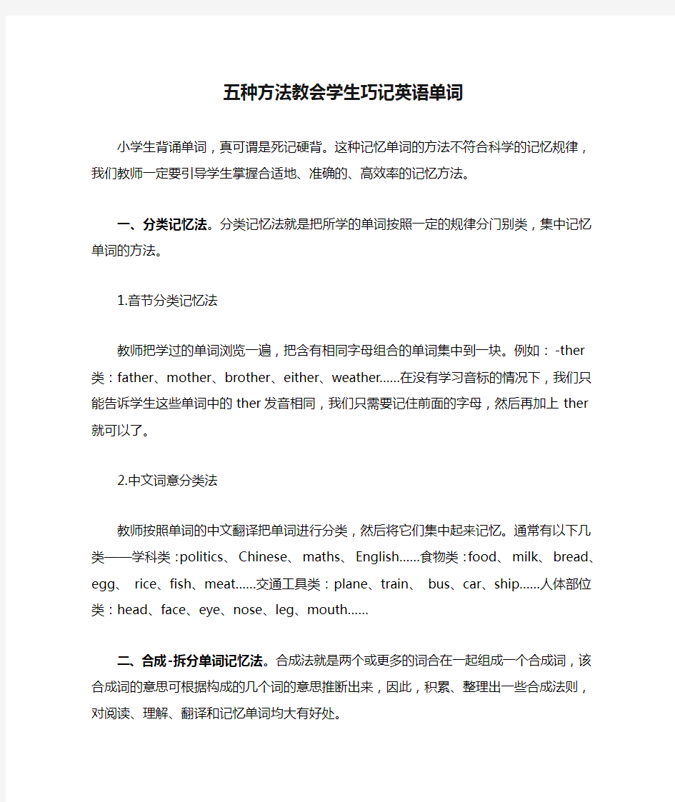 五种方法教会学生巧记英语单词