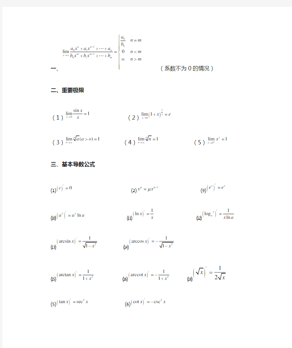 高等数学常用微积分公式