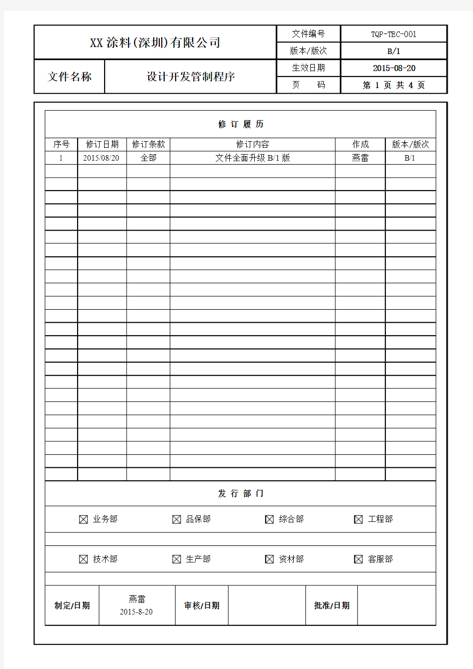 TQP-TEC-001设计开发管制程序