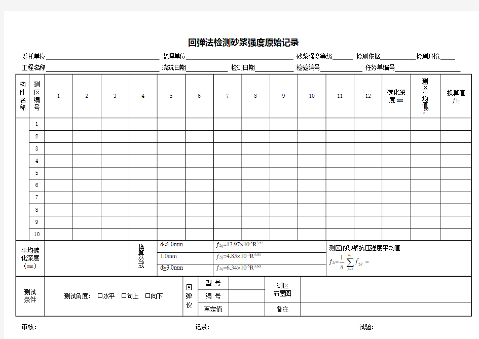 回弹法检测砂浆强度原始记录