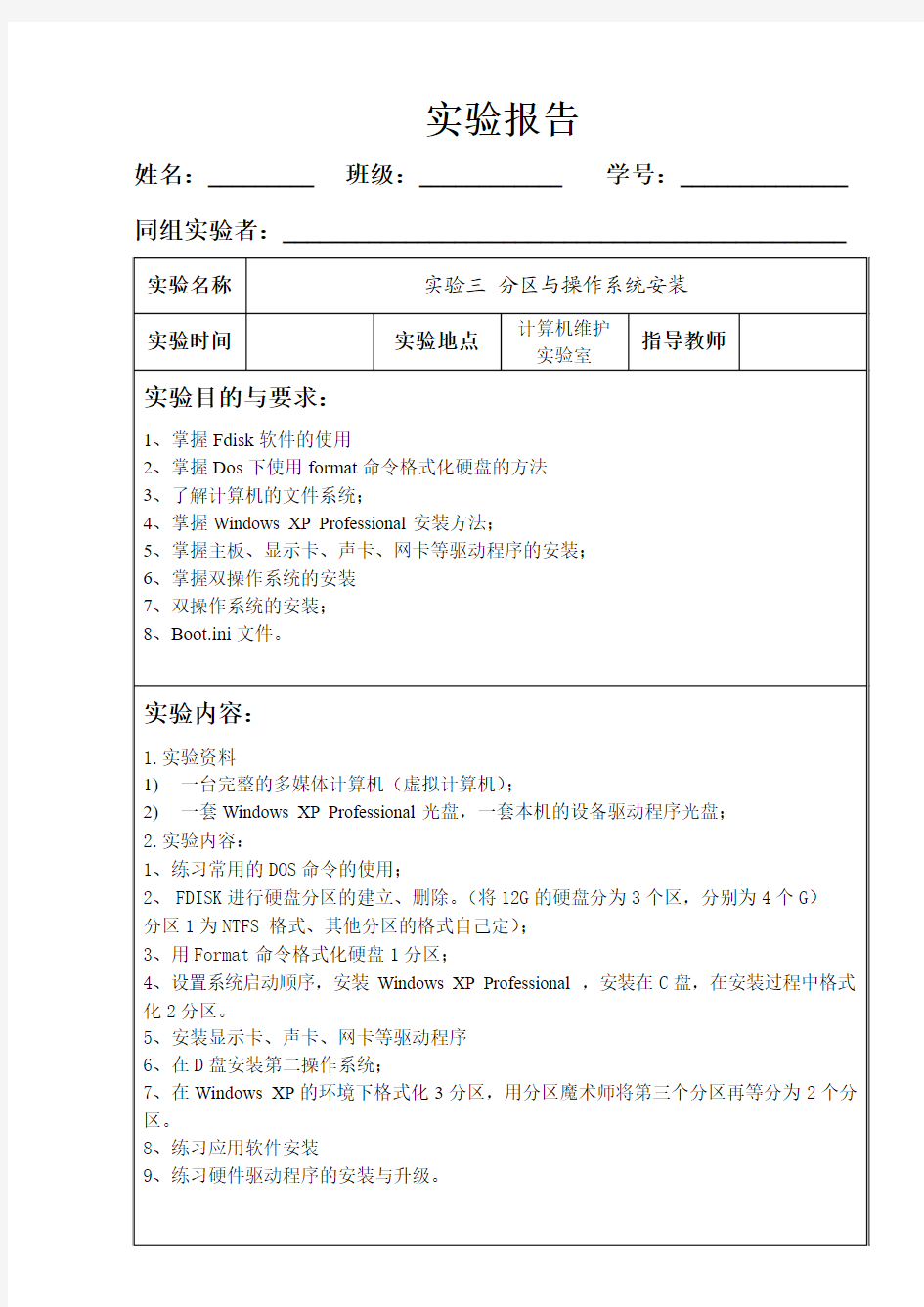 硬盘分区与操作系统的安装  实验报告