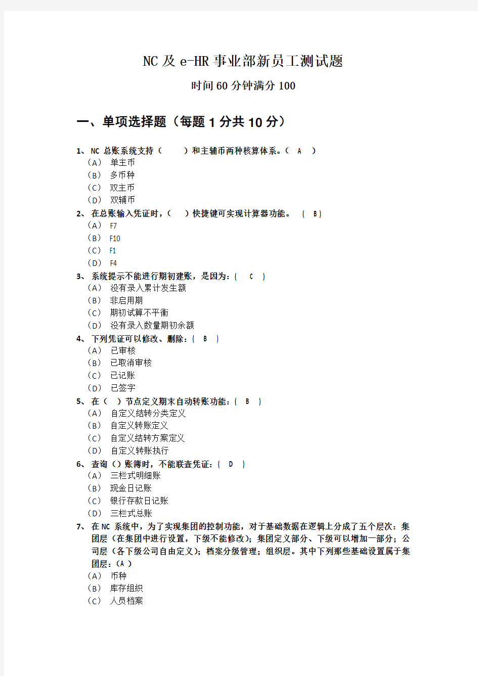 NC新员工培训考试题 含答案