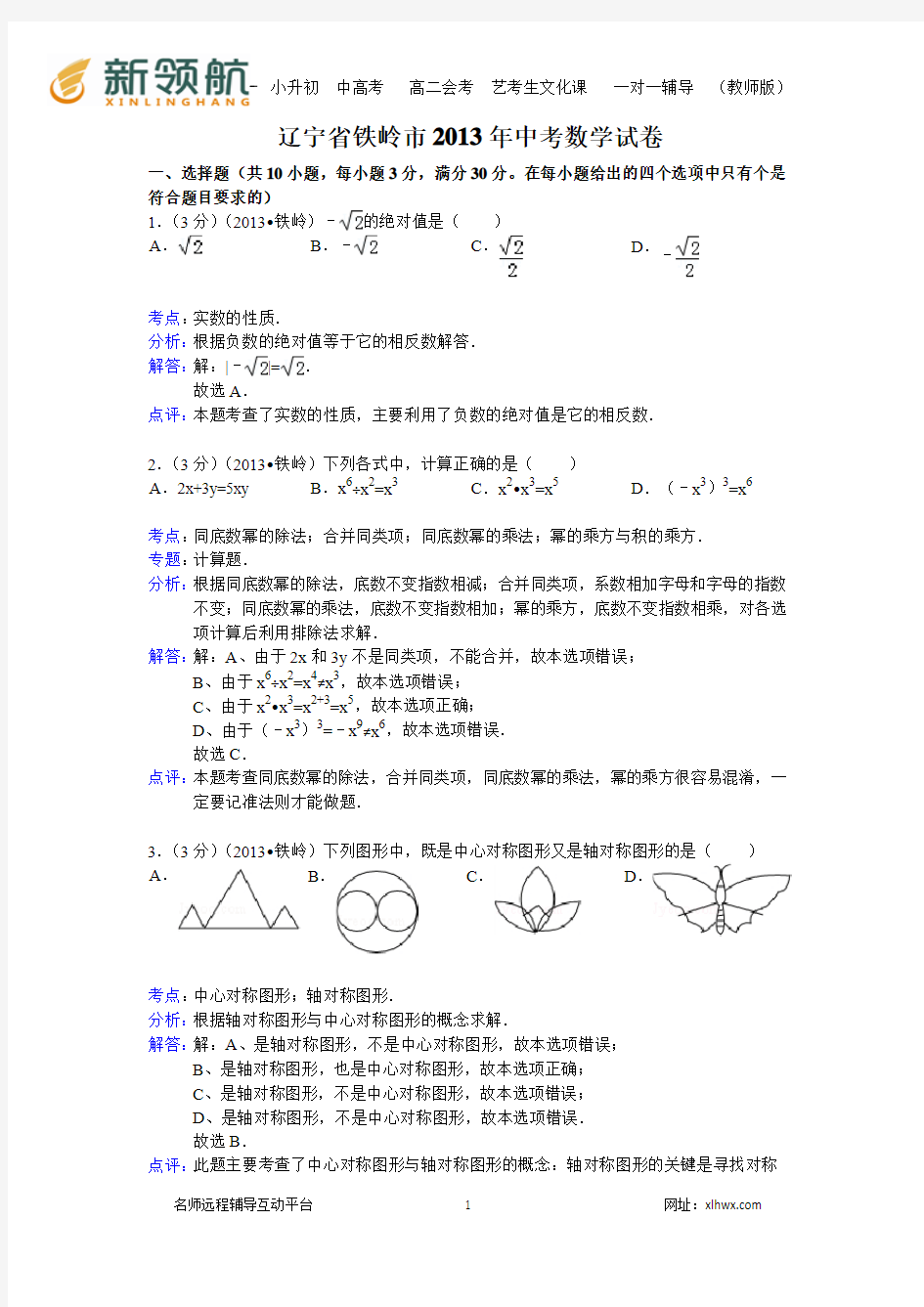 辽宁省铁岭市2013年中考数学试卷(解析版)