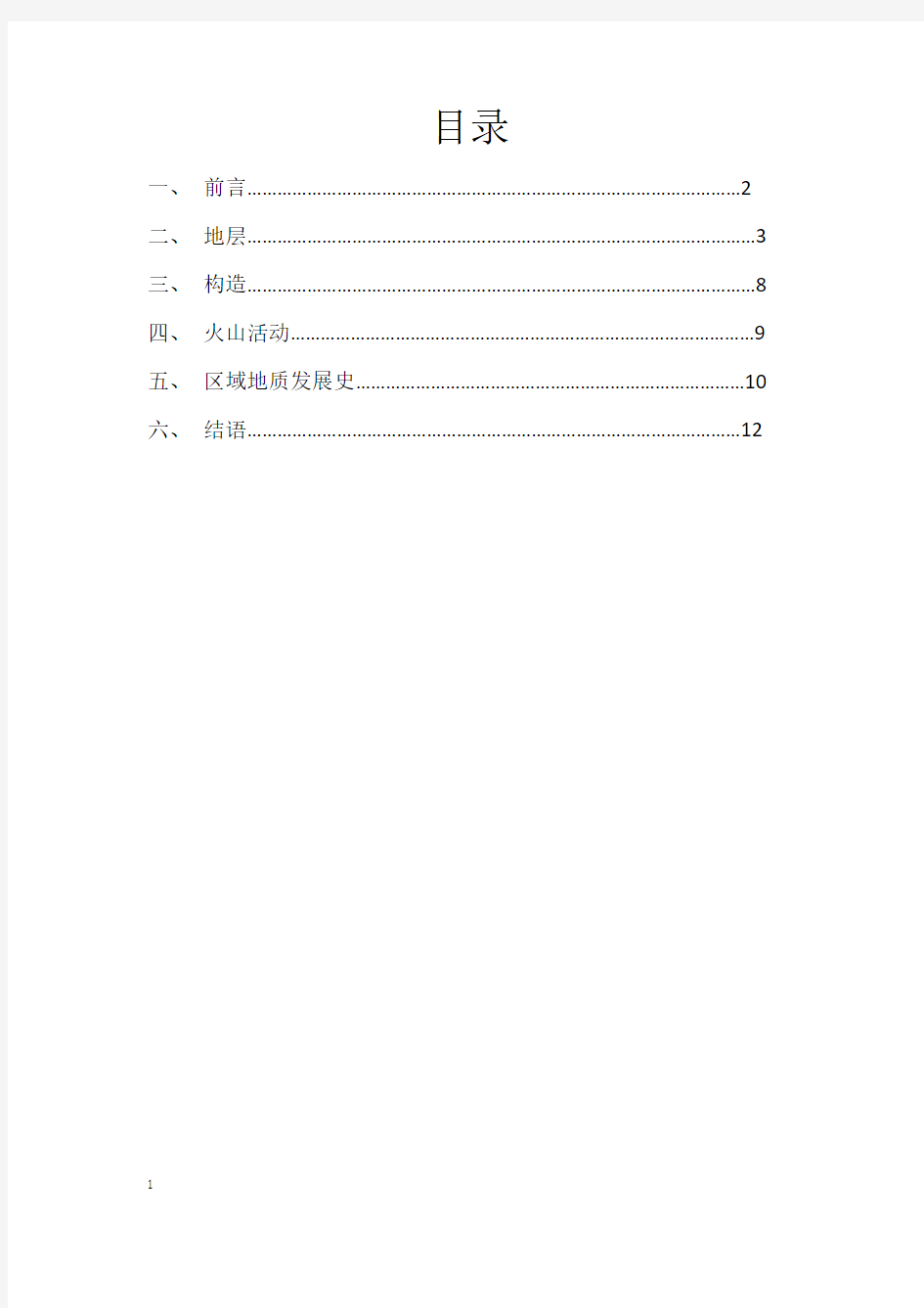 地质学基础野外实习报告