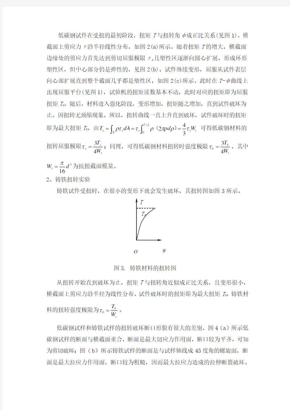 低碳钢、铸铁的扭转破坏实验报告