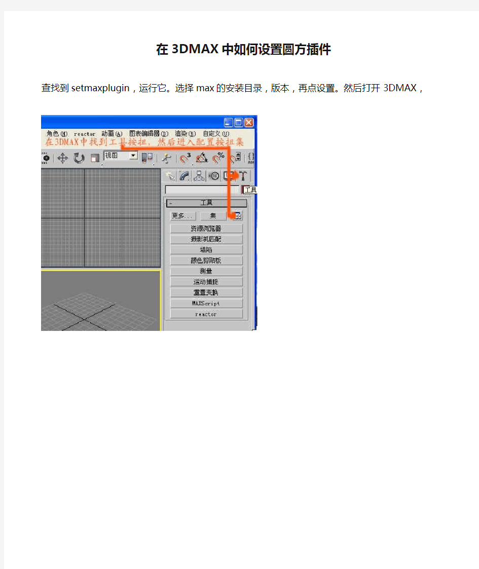 在3DMAX中如何设置圆方插件