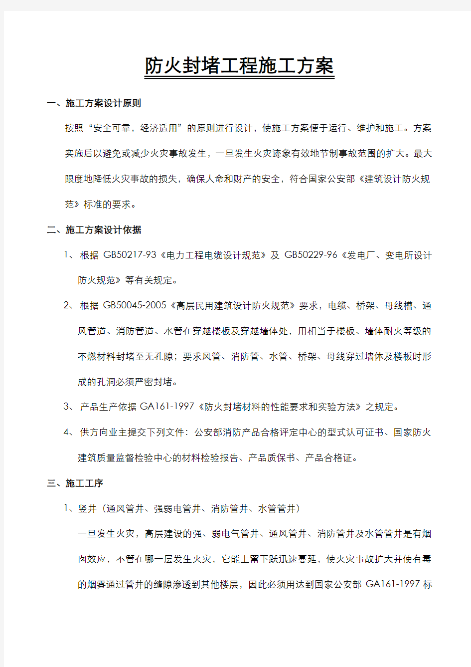 最新防火封堵工程施工方案