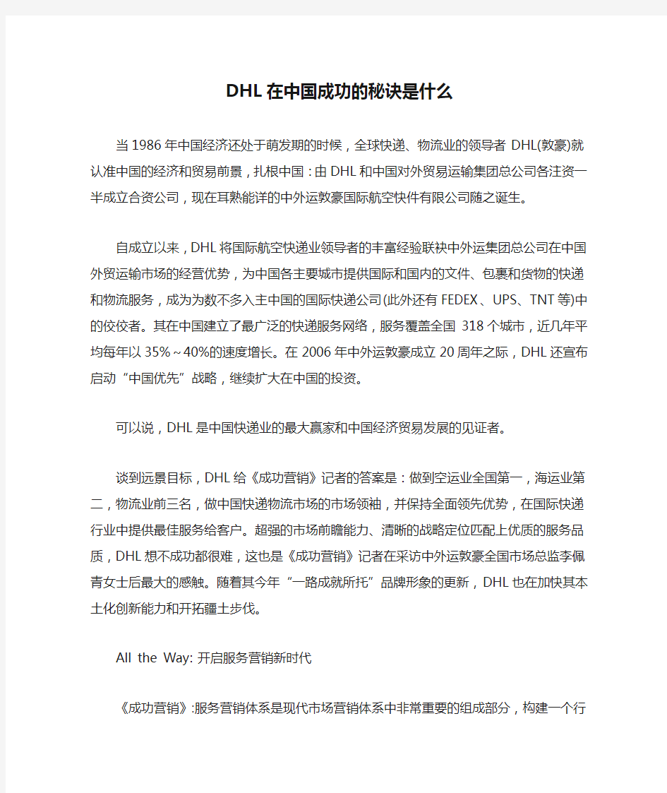 DHL在中国成功的秘诀是什么