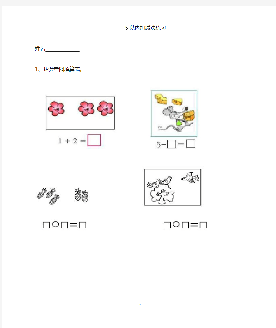 一年级数学看图列算式(5以内)