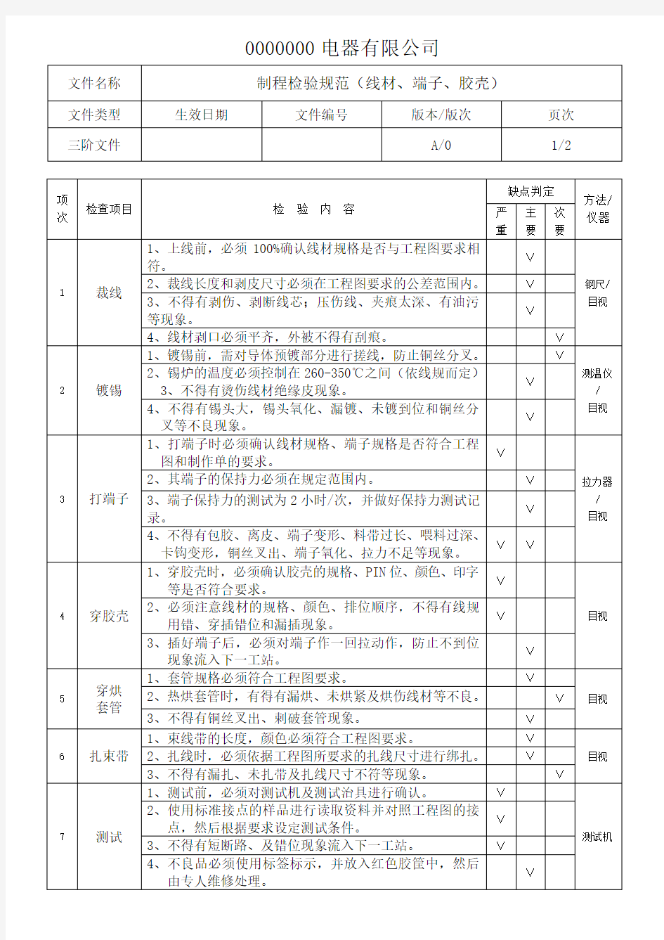 制程检验规范(线材_端子、胶壳)07.6.19修改