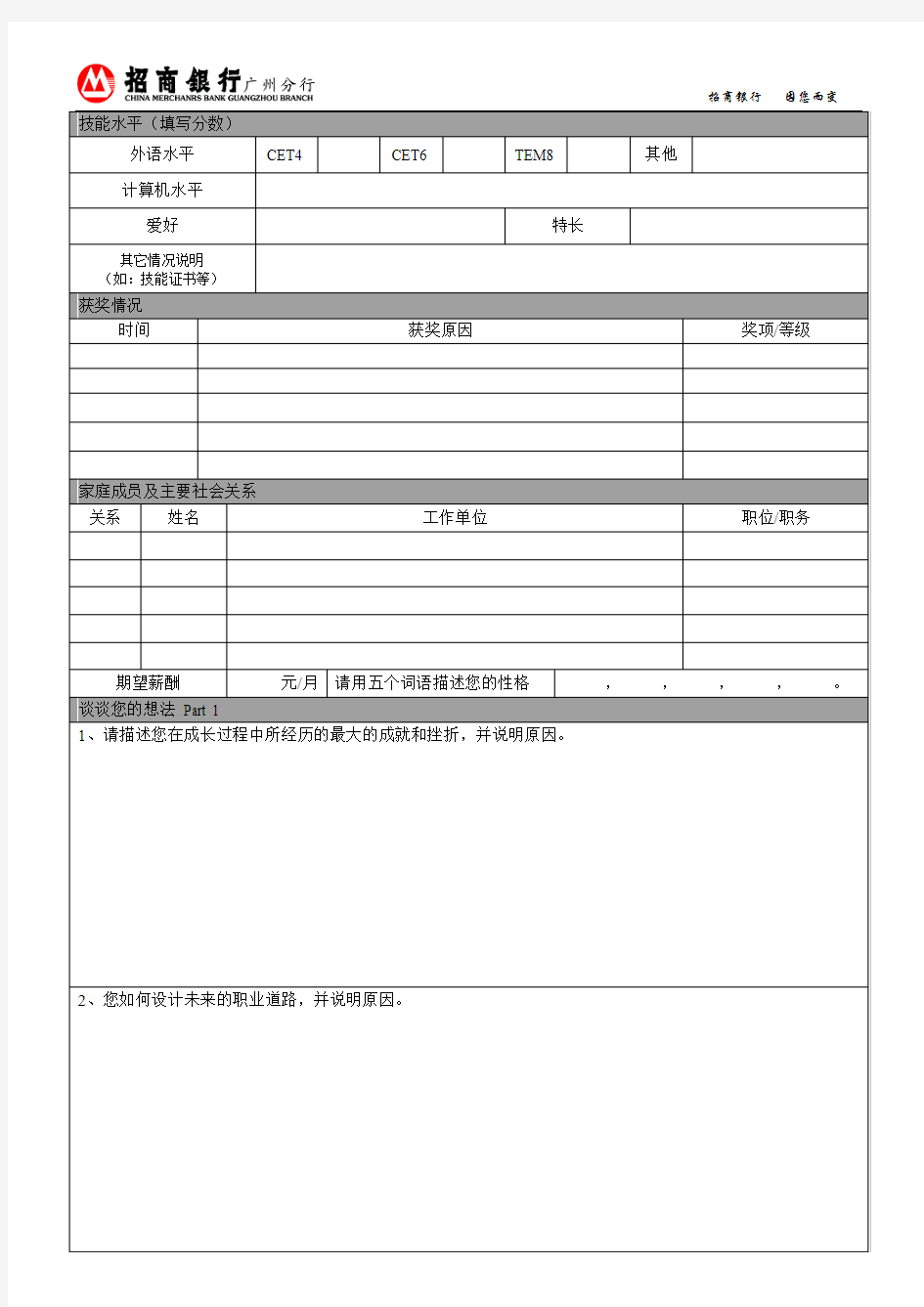 招商银行广州分行2014年应届毕业生应聘登记表