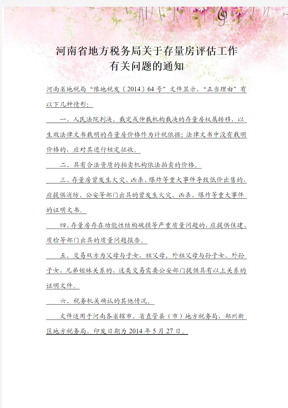河南省地方税务局关于存量房评估工作 有关问题的通知