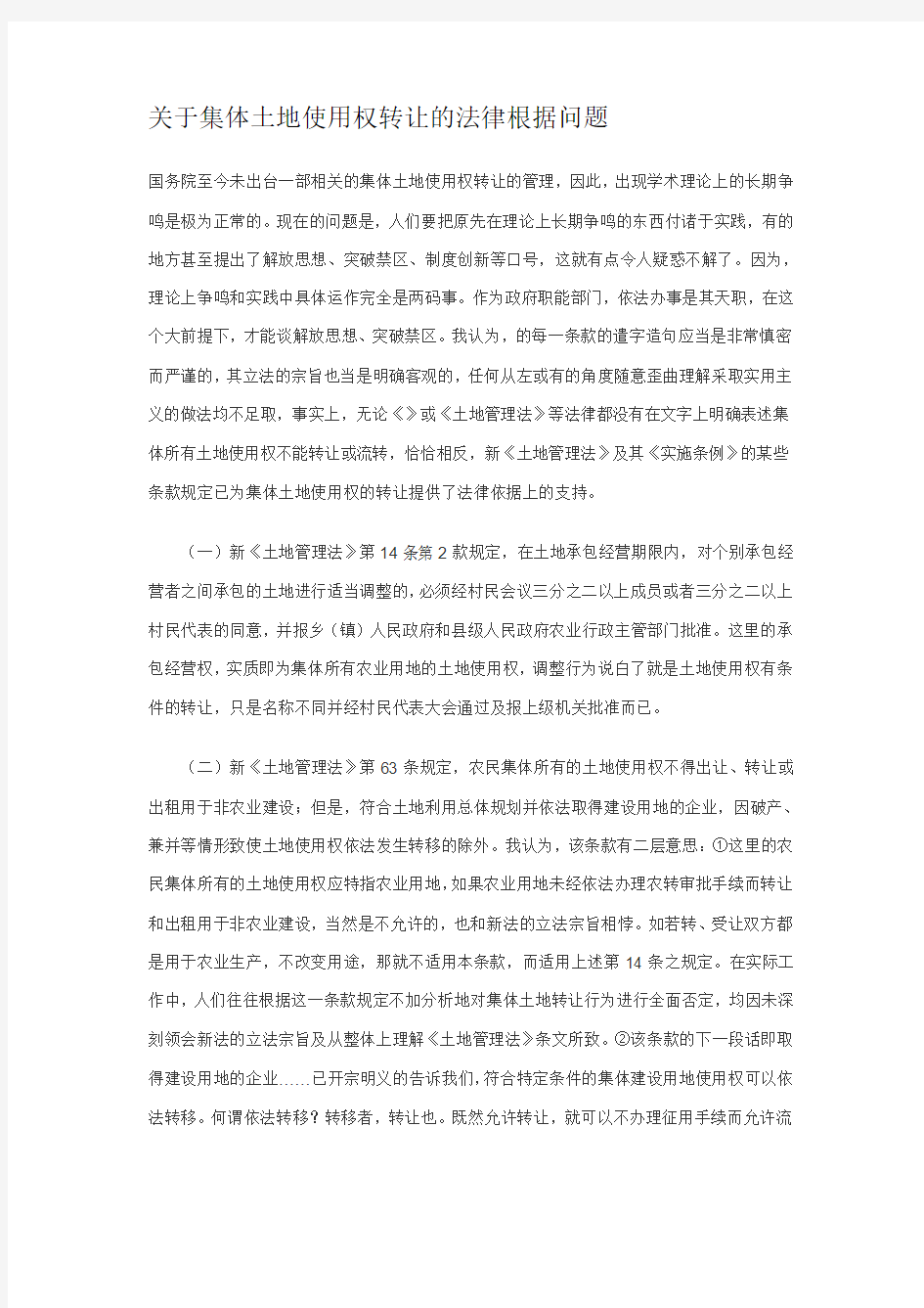 关于集体土地使用权转让的法律根据问题