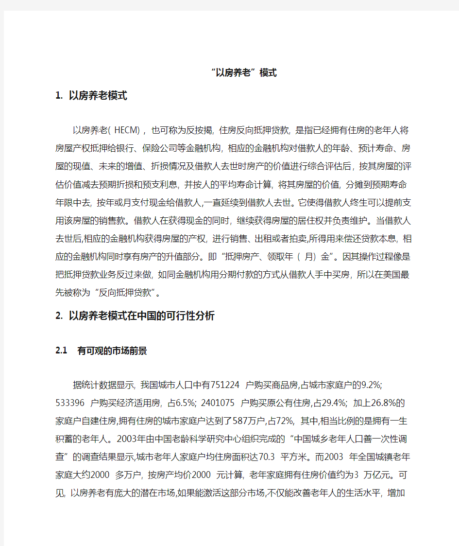 以房养老模式