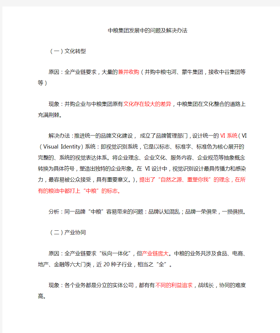 中粮发展过程中的问题及措施