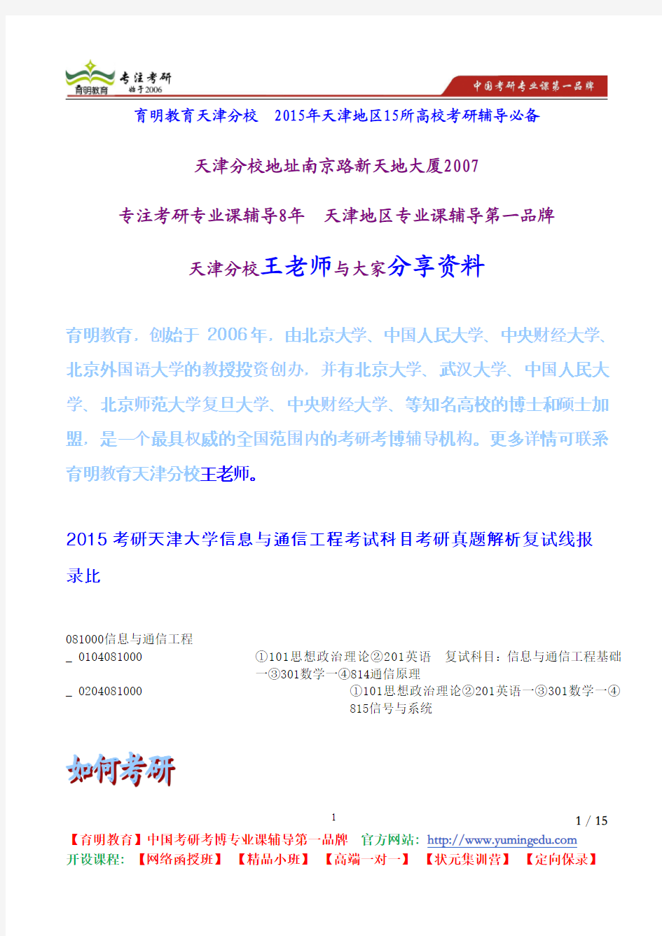 2015考研天津大学信息与通信工程考试科目考研真题解析复试线报录比