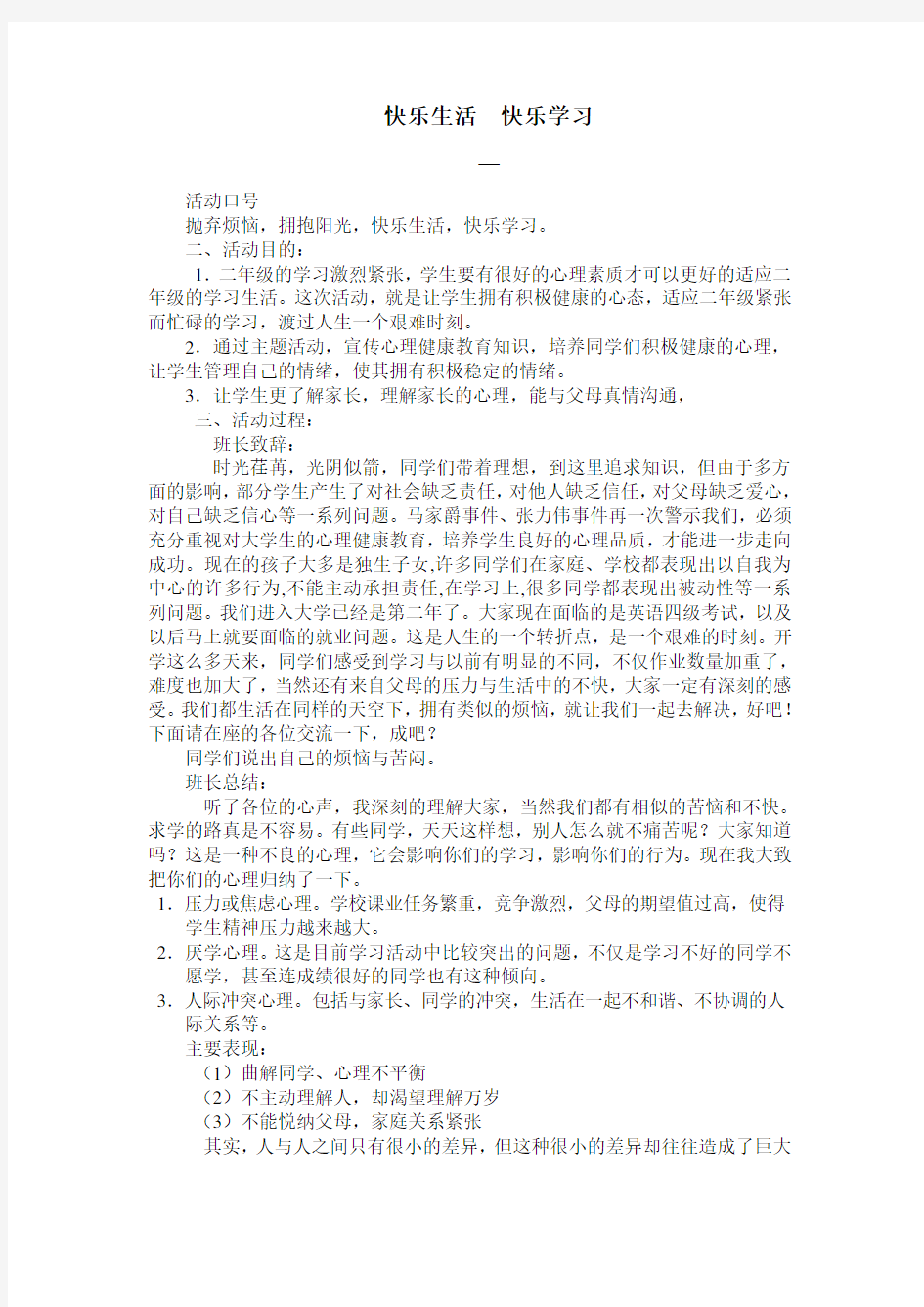 心理健康主题班会活动方案(多个)