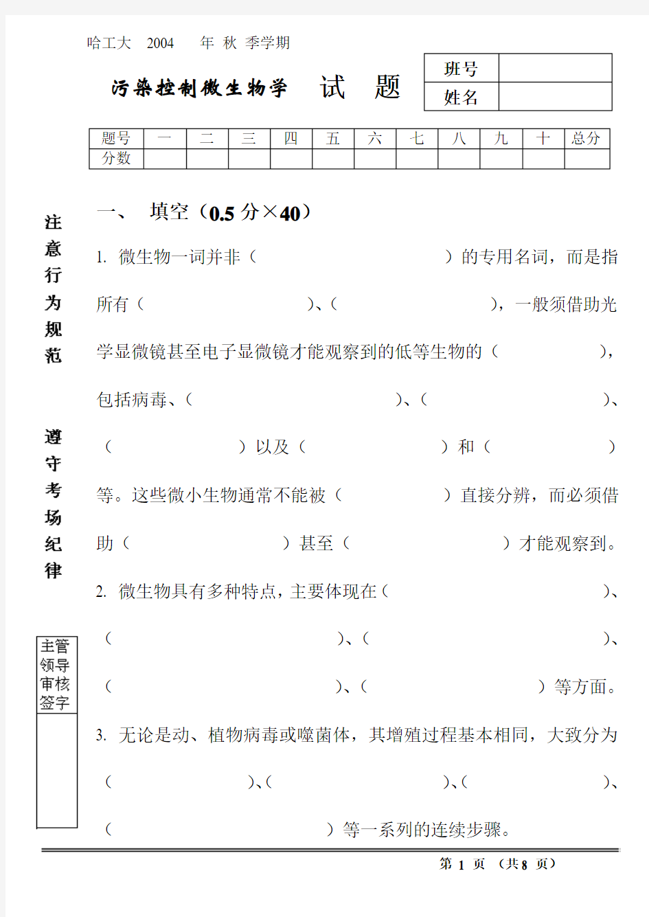 污染控制微生物学_任南琪_2003年试题