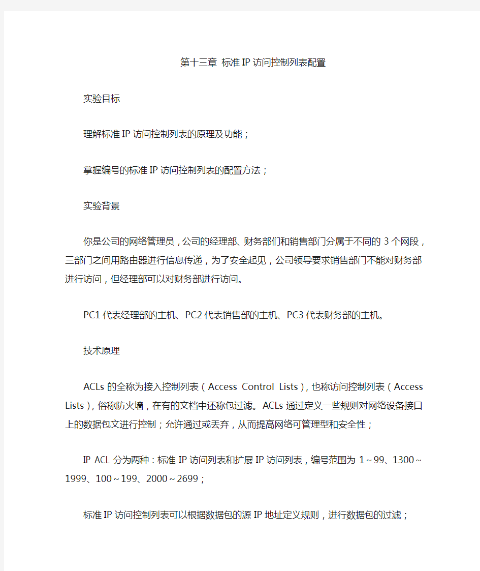 标准IP访问控制列表配置