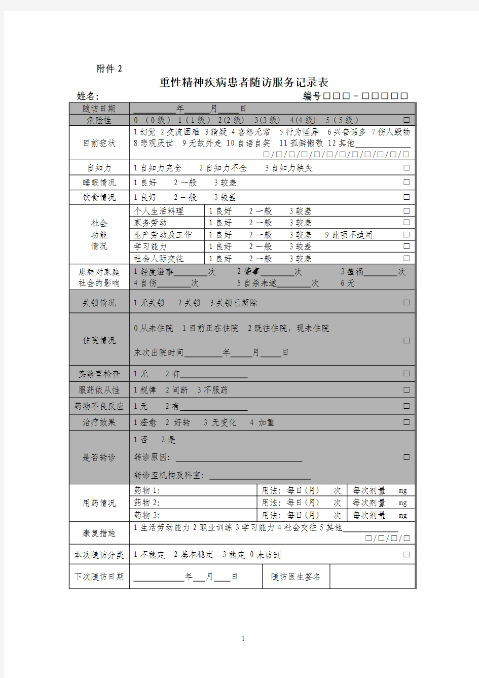 随访表记录表